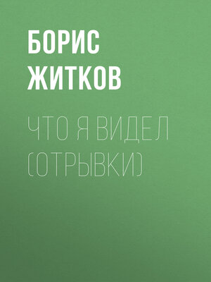 cover image of Что я видел (отрывки)